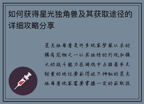 如何获得星光独角兽及其获取途径的详细攻略分享 如何获得星光独角兽及其获取途径的详细攻略分享