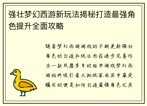 强壮梦幻西游新玩法揭秘打造最强角色提升全面攻略 强壮梦幻西游新玩法揭秘打造最强角色提升全面攻略