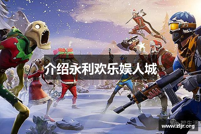 介绍永利欢乐娱人城